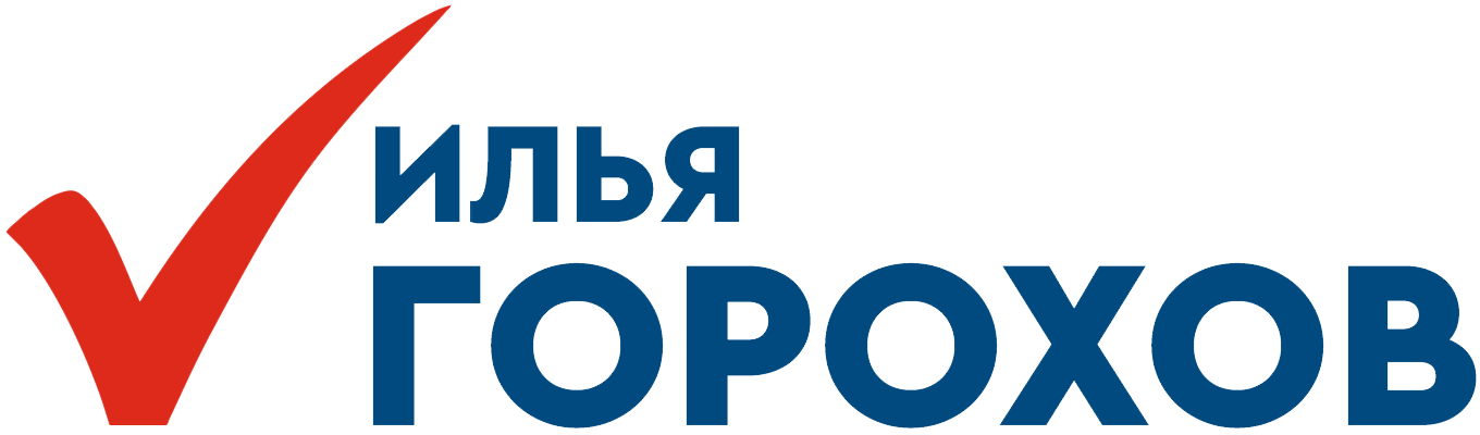 Илья Горохов — официальный сайт